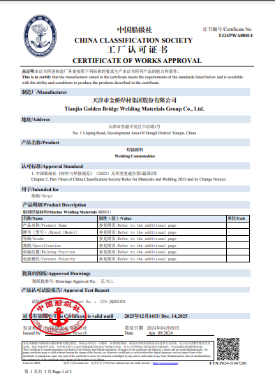 中國船級社（CCS）認(rèn)證證書